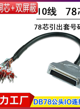 纯铜DB78线转端子带编号数据线DB78连接线IO转接线 78公头延长线