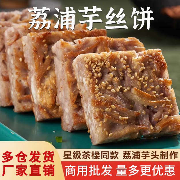 乔拜恩食品芋丝糕芋头糕油炸小吃芋丝糕商用香芋半成品传统糕点