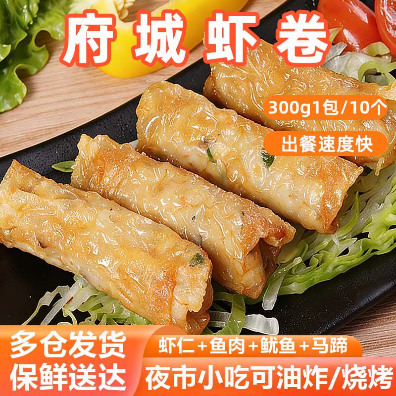 昱品膳府城虾卷台湾油炸小吃冷冻半成品腐皮鲜虾肉卷酒店餐厅商用