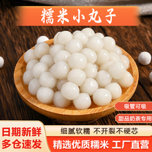 糯米小丸子宁波小圆子无馅小汤圆桂花甜酒酿醪糟芋圆奶茶配料商用