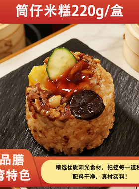 台湾特色筒仔米糕微波即食