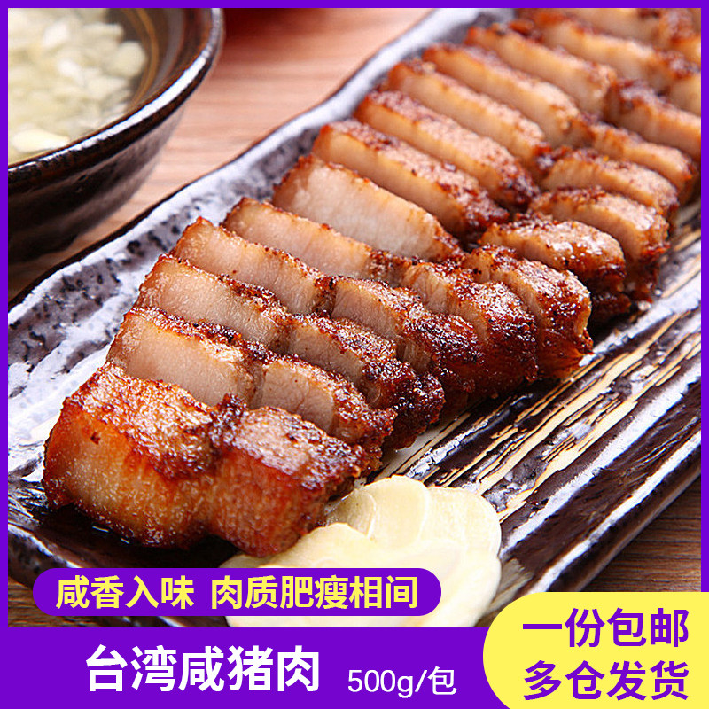 台湾特色年货食材咸猪肉腊肉五花肉叉烧下酒菜腊肉烤肉腌制烟熏肉