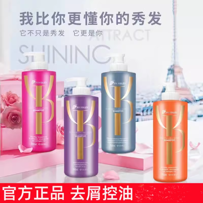 正品PARSLEY台湾欧芹臻至洁净油脂洗发水去头屑控油蓬松洁净护发