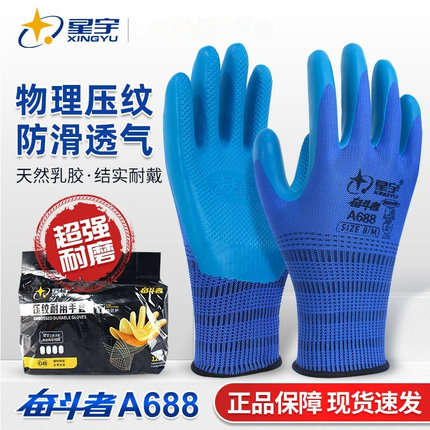 星宇劳保手套工作耐磨A688优耐保乳胶透气户外工地钢筋工搬运男士