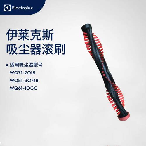 伊莱克斯吸尘器WQ71-2OIB/WQ81-3OMB/WQ61-1OGG吸头滚刷替换配件