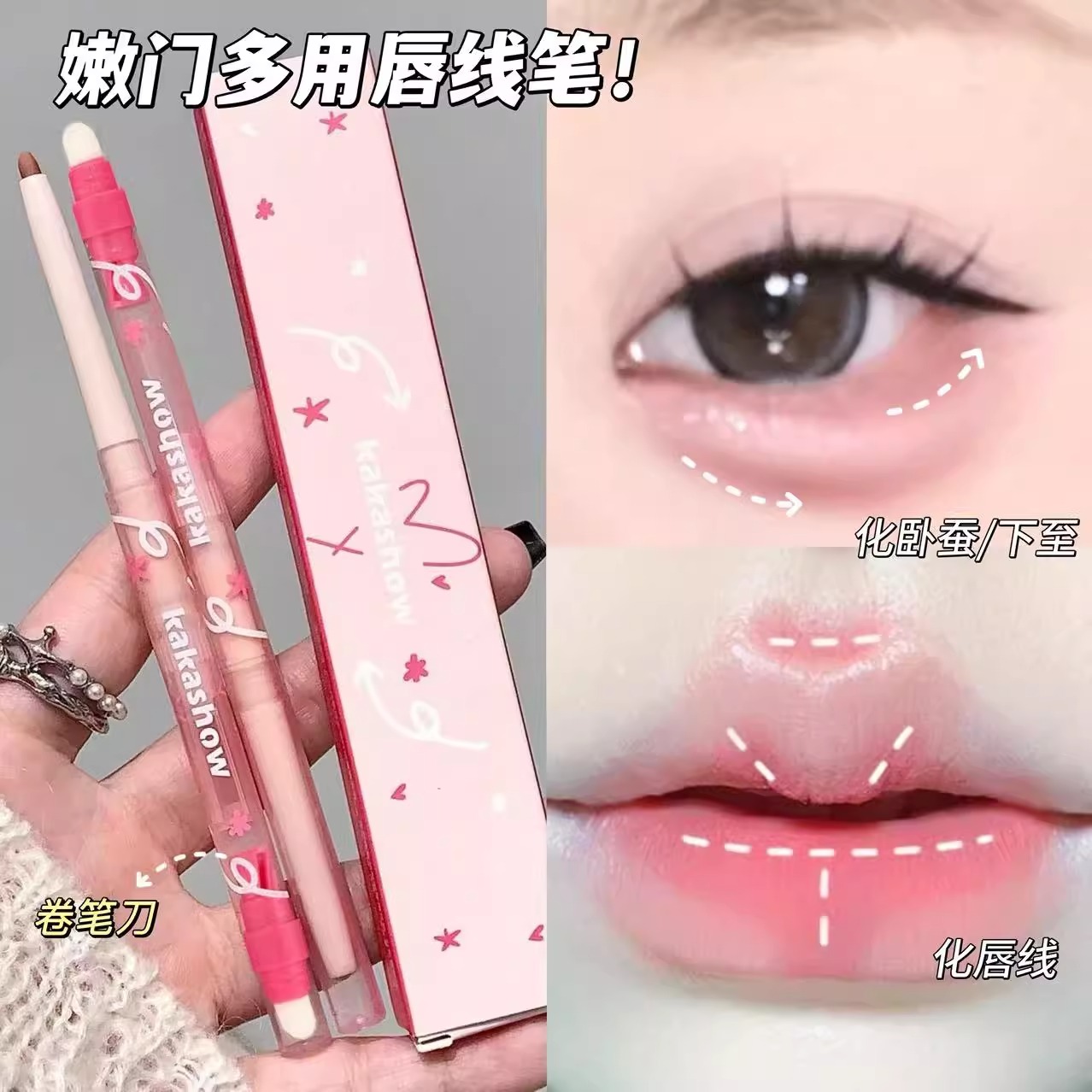 一笔多用唇线笔嘟嘟唇卧蚕勾勒