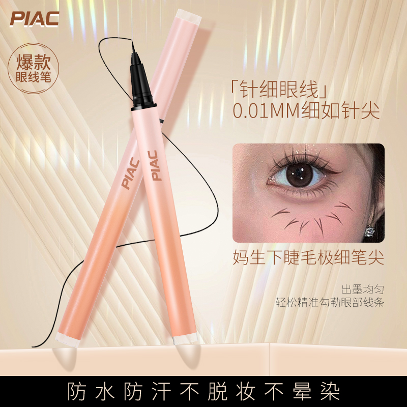 抖音同款防水防汗PIAC眼線液