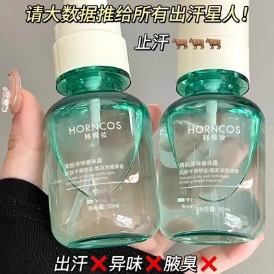 止汗露喷雾香体露去狐臭防汗除臭