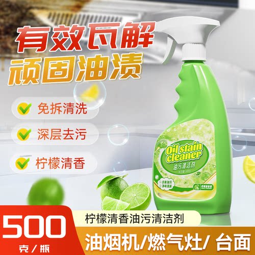 柠檬清香油污清洁剂厨房油烟机燃气灶台免拆清洗去污喷雾500克