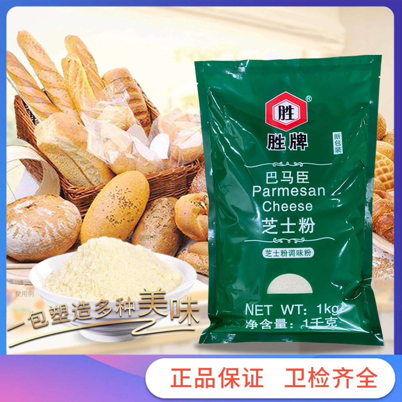 胜牌1kg巴马臣烘焙奶酪粉