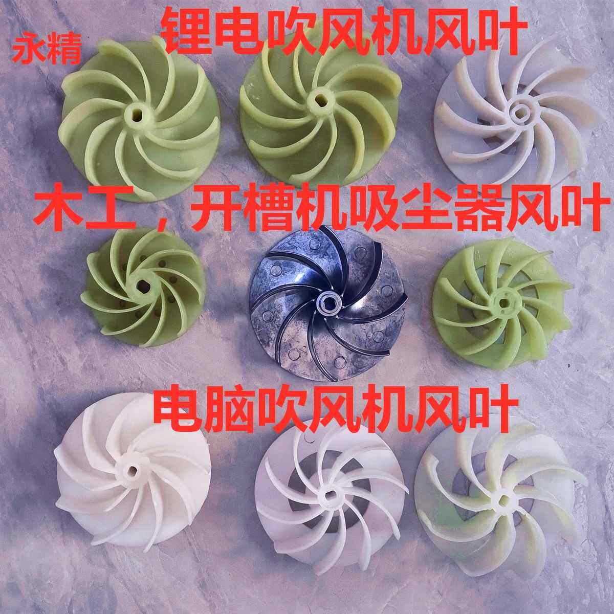 吸吹风机开槽机吸尘器除尘器锂电刨墙除尘器鼓风机叶轮风叶扇电脑