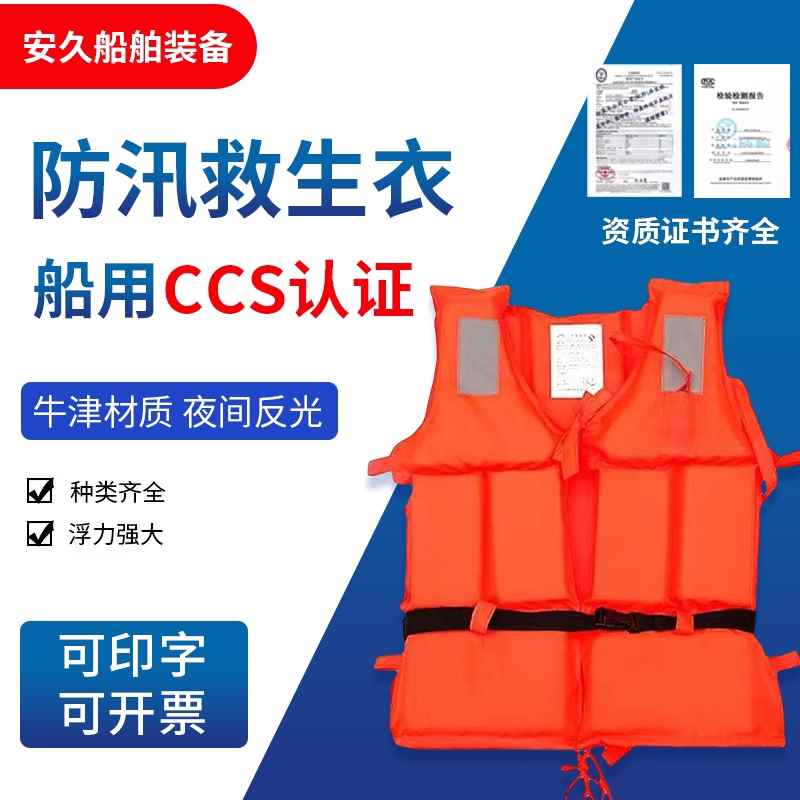 专业大浮力防汛成人救生衣CCS船用救生衣拉链款救生衣水上运动衣