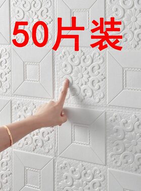 墙纸自粘3d立体墙贴卧室出租房屋背景墙面装饰泡沫砖贴纸防水防潮