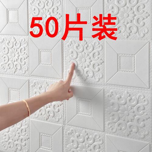 墙纸自粘3d立体墙贴卧室出租房屋背景墙面装饰泡沫砖贴纸防水防潮