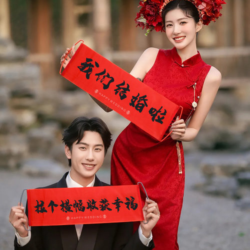 结婚横幅晨袍拍照区道具