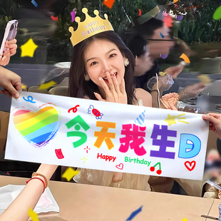 今天我生日氛围感手持拉旗横幅拉条拍照道具装饰品场景仪式感布置