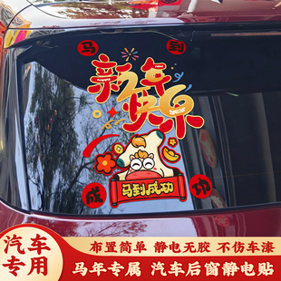 2026新年卡通毛绒汽车后窗静电贴纸门窗春节窗花布置马年装饰用品