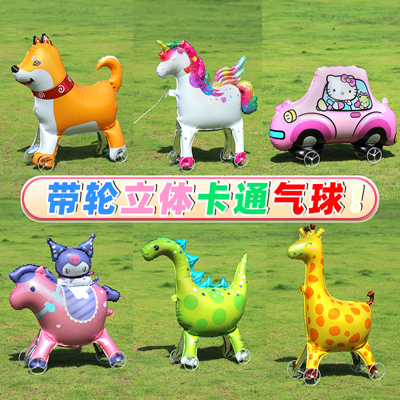 带轮子可走路动物气球无毒无味