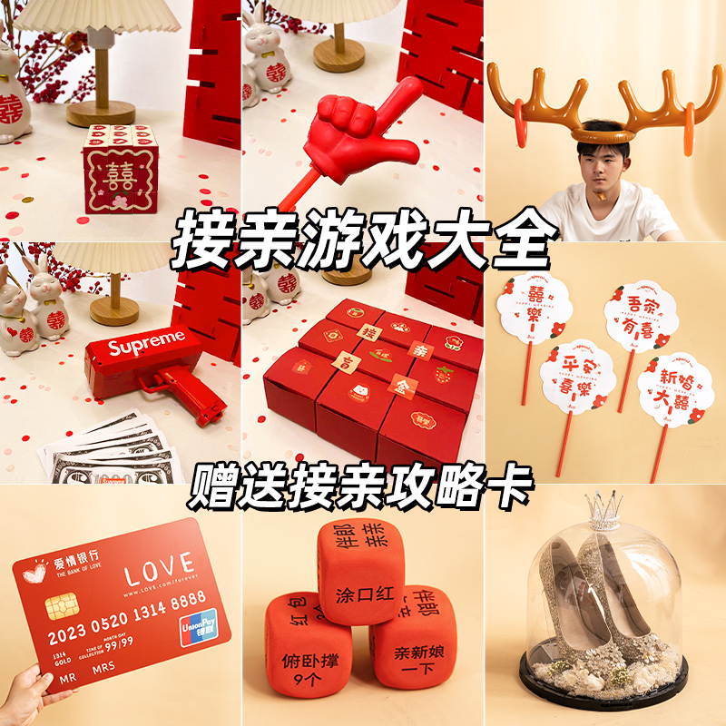 结婚接亲游戏ETY整蛊新郎