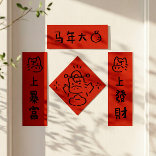 2026年马年福字卡通门贴新年毛毡款创意磁吸对联春节春联装饰品