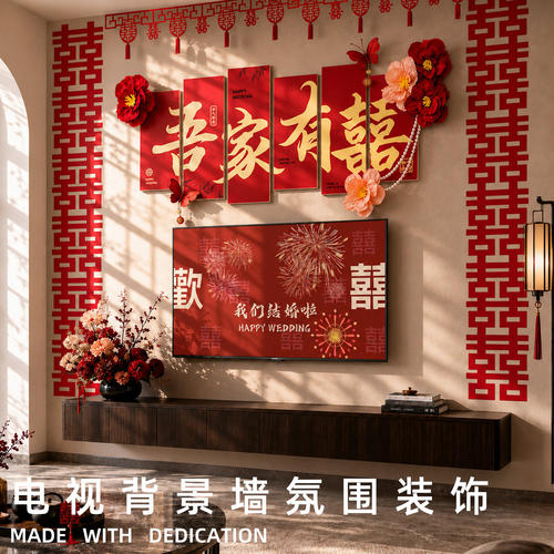电视机背景墙装饰结婚客厅男女新婚房布置套装kt板喜字灯笼高级感