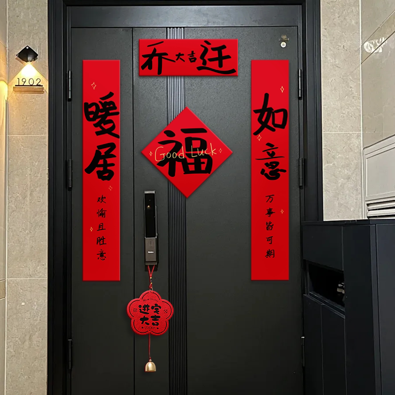 乔迁之喜磁吸入户宅门对联图片