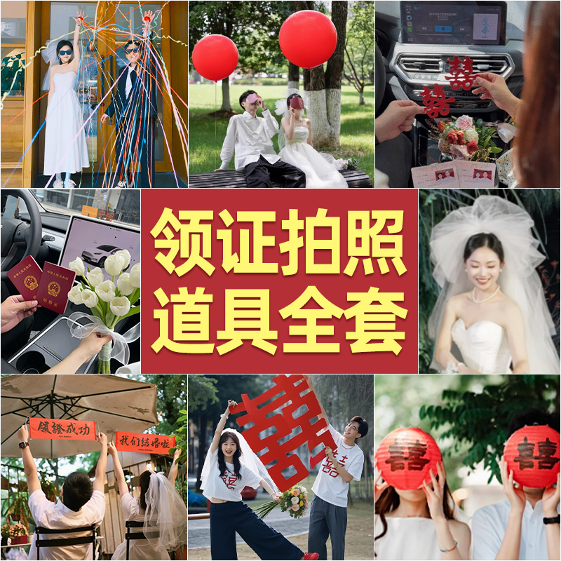 七夕全套喜字领证拍照小道具