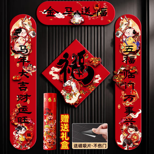 2026马年磁吸春联福字门贴全套