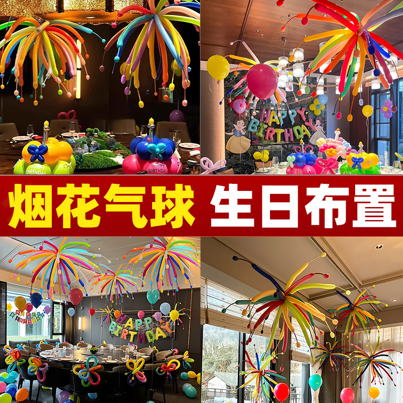 多巴胺烟花长条气球生日布置装饰