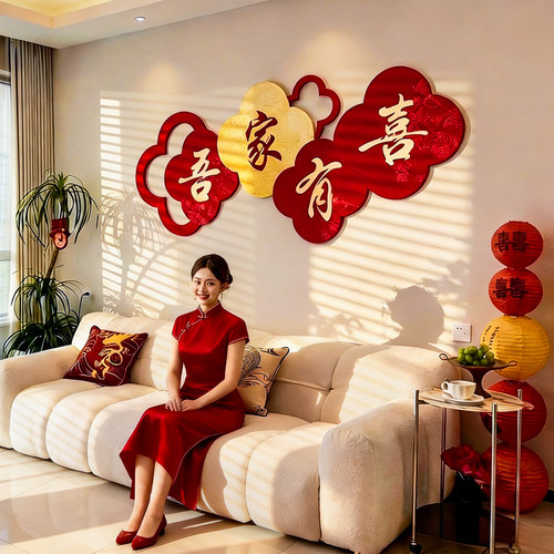 婚房布置客厅背景墙喜字套装