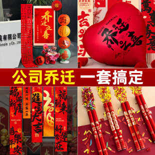 用品全套 乔迁之喜公司场景氛围布置kt板爱心气球乔迁大吉礼花仪式