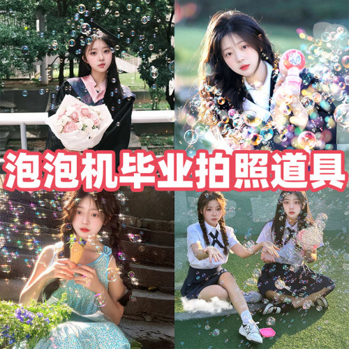 毕业季泡泡机拍照氛围道具