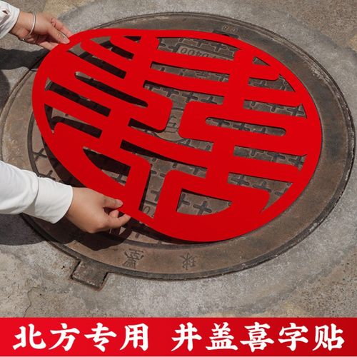 井盖专用喜字贴自带胶防水