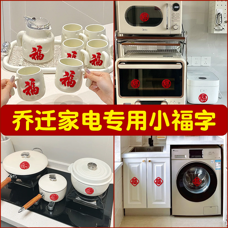 乔迁之喜迷你小福字贴