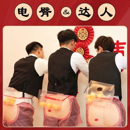 结婚接亲游戏电臀达人