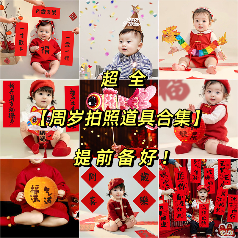 周岁宝宝拍照道具小对联抓周用品