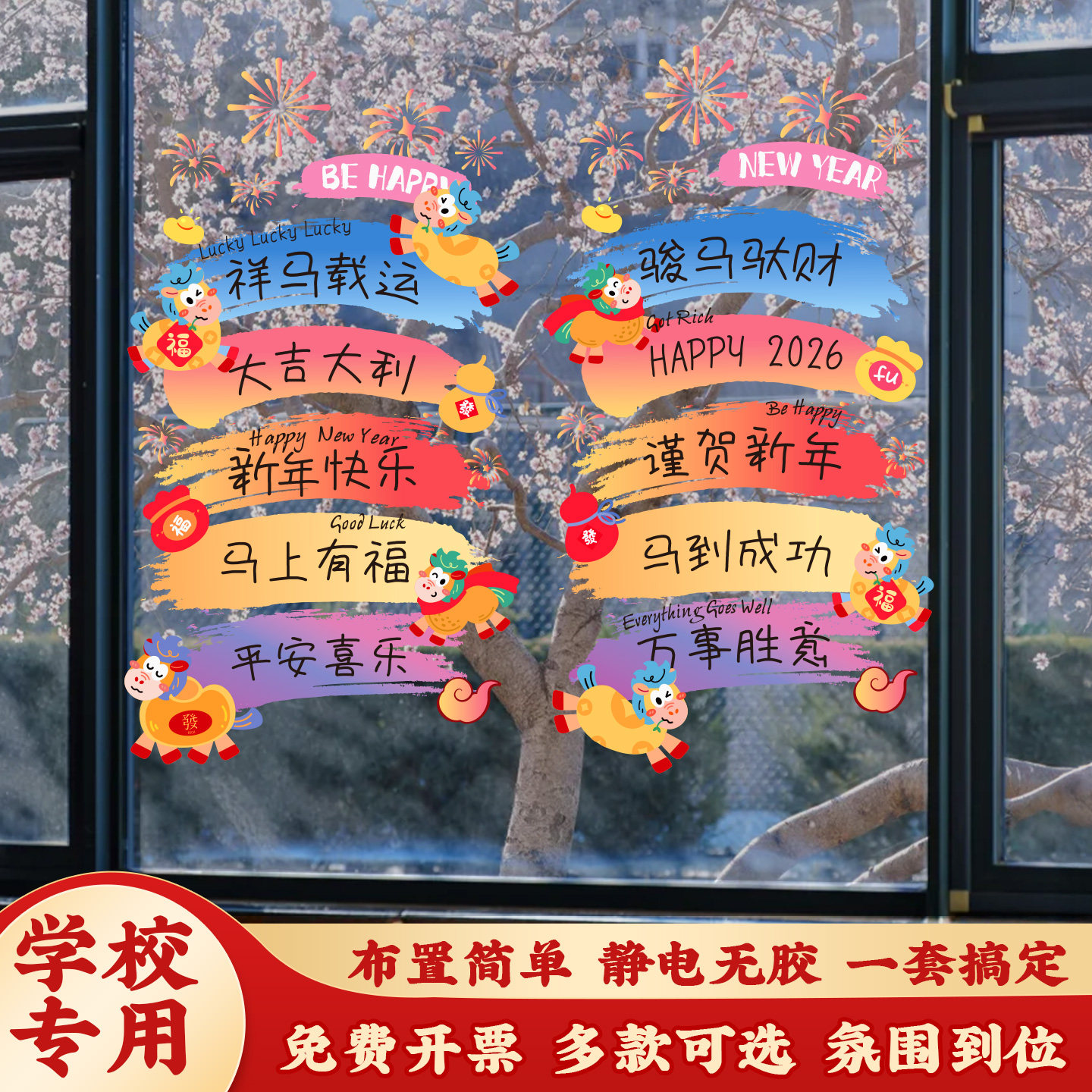 2026新年静电贴卡通幼儿园元旦装饰教室场景布置小学马年窗户贴纸,节庆用品/礼品,福字/窗花/窗贴,淘宝优惠券,粉丝福利购,淘宝优惠卷
