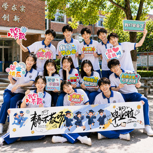 毕业季手举牌kt板场景布置装饰品拉旗挂布手持拍照道具初高中学校