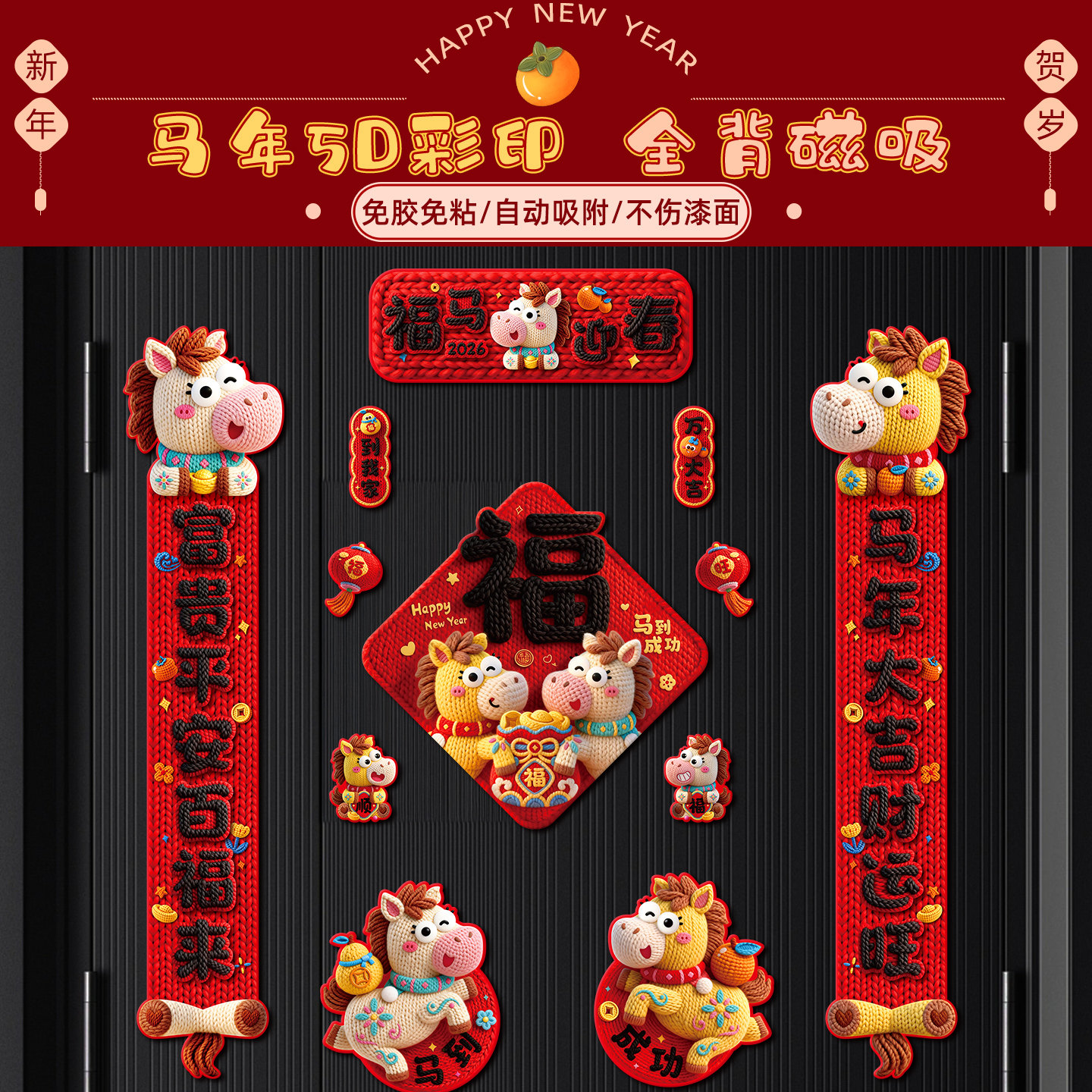 2026新款马年新年5D视觉创意个性磁吸对联春节入户门大门福字装饰,节庆用品/礼品,对联,淘宝优惠券,粉丝福利购,淘宝优惠卷