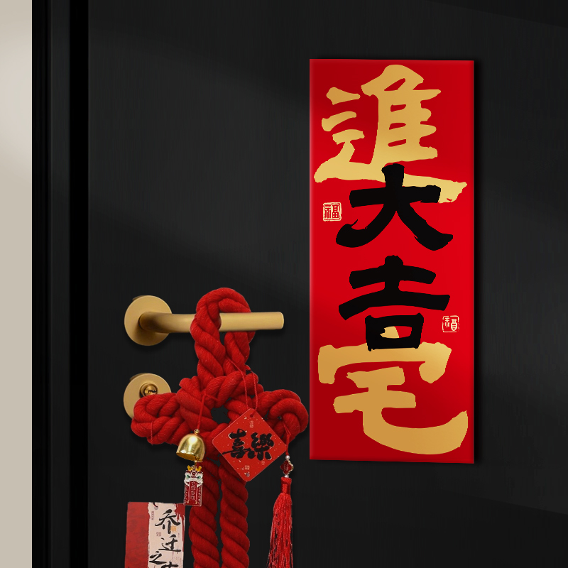 2025新款乔迁之喜入户房门磁吸贴