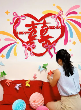 婚房布置女方出嫁卧室床头出嫁装饰结婚背景墙面喜字贴场景新房男