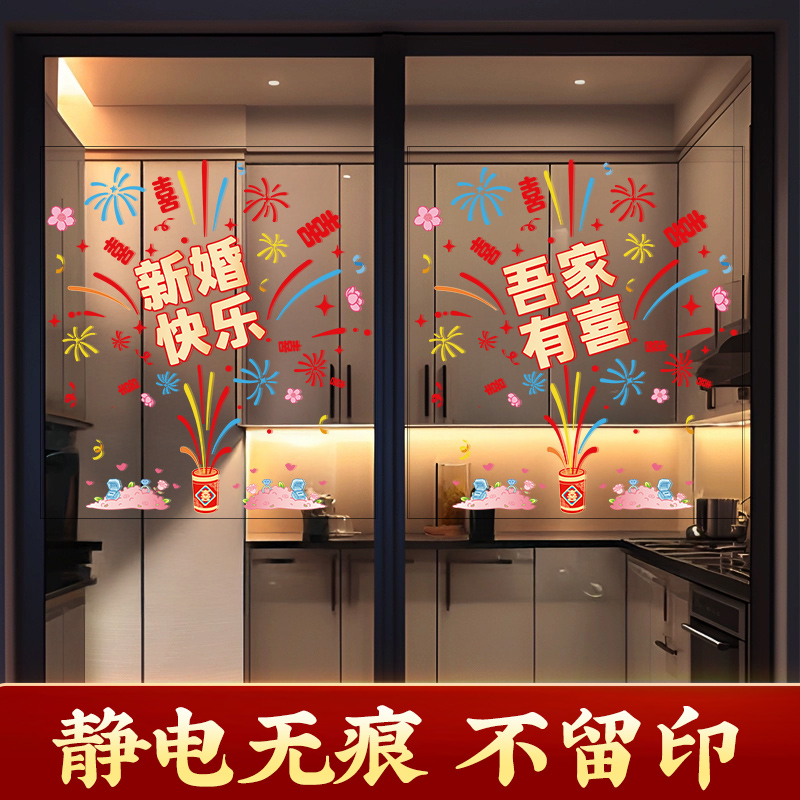 喜字静电贴玻璃门厨房门大号烟花结婚专用婚房布置装饰贴窗户囍字