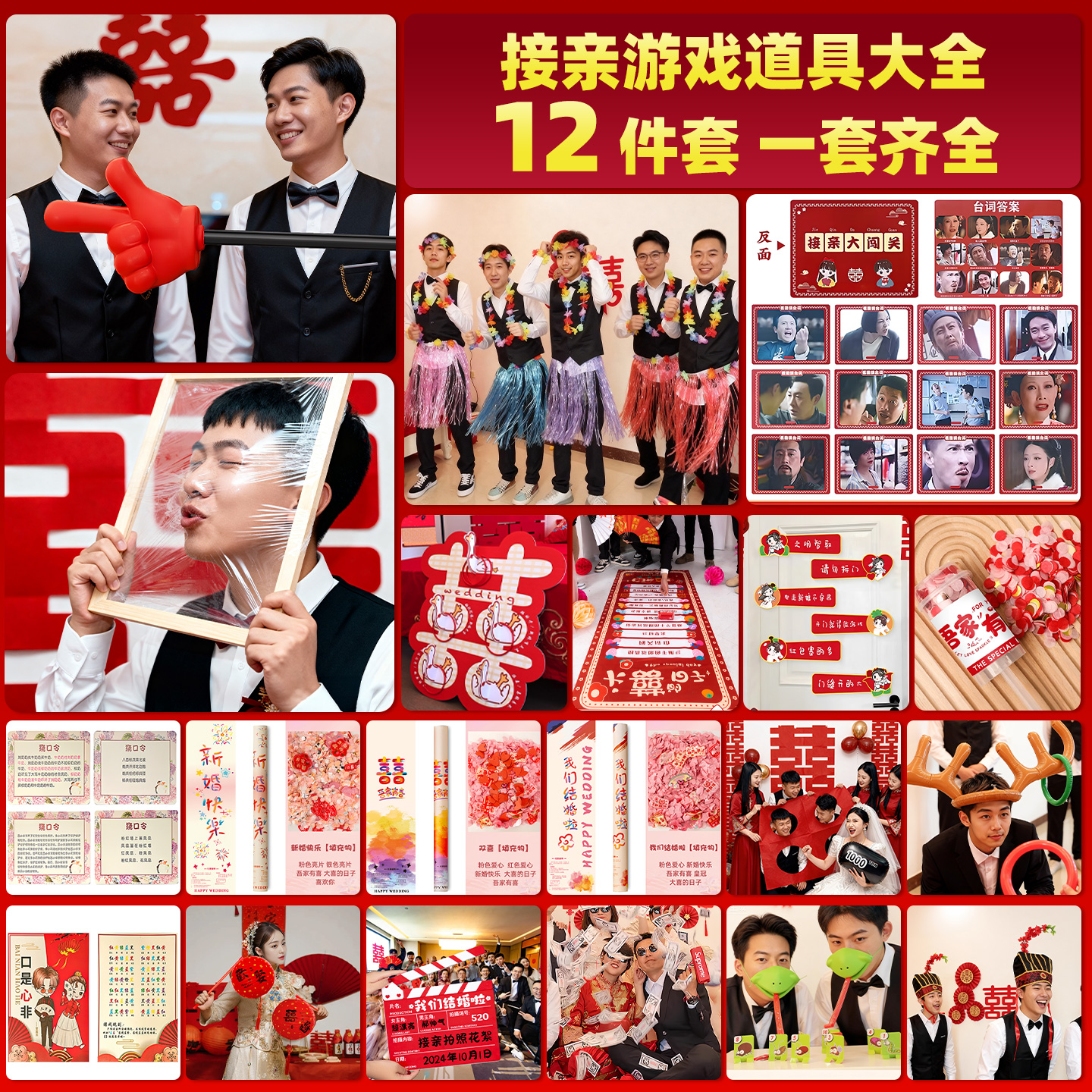 接亲游戏道具【省心一套搞定】