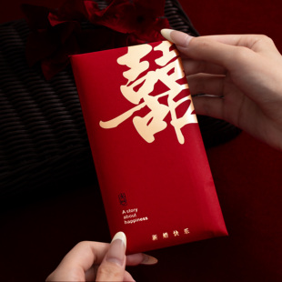 红包结婚2025新款喜字改口费万元专用高级感回礼千元随份子钱闺蜜