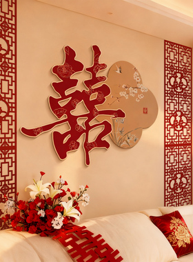 男女方结婚礼布置客厅沙发背景墙喜字大kt板装饰长条喜装饰品套装