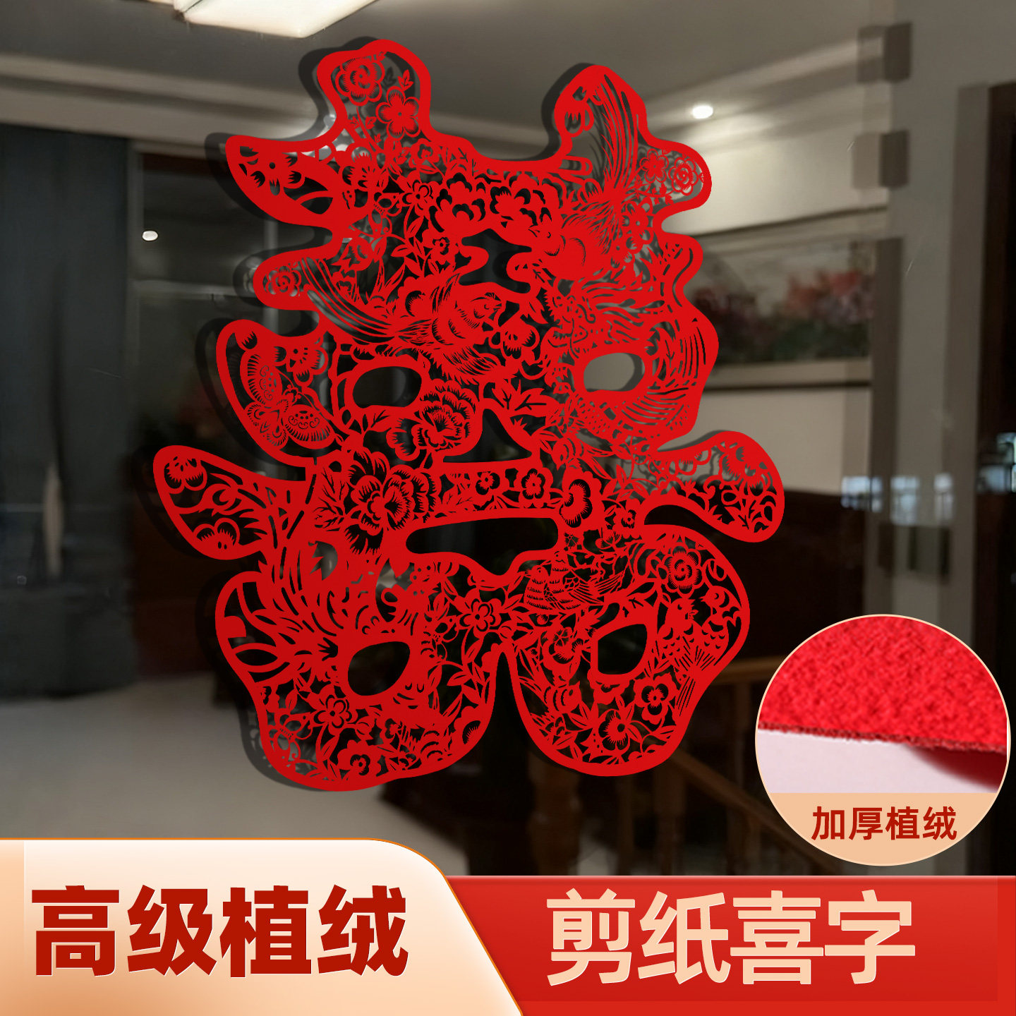 植绒喜字贴纸结婚专用红色剪纸装饰客厅卧室玻璃窗户高级婚房布置