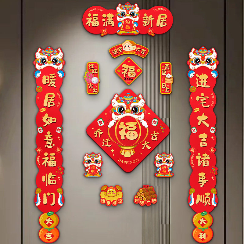 乔迁新居磁吸对联入户门贴装饰图片