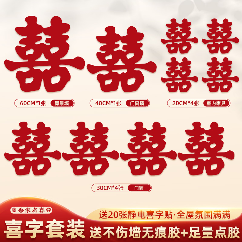 喜字套装结婚专用婚礼大喜字贴