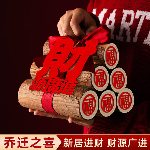 乔迁之喜柴火摆件财源滚滚摆件