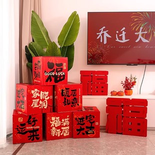 乔迁之喜堆头福字摆件氛围装饰地堆客厅布置新房搬家入宅仪式用品